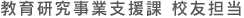 教育研究事業支援 校友担当