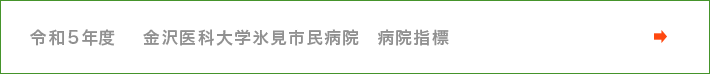 令和5年度　金沢医科大学氷見市民病院　病院指標