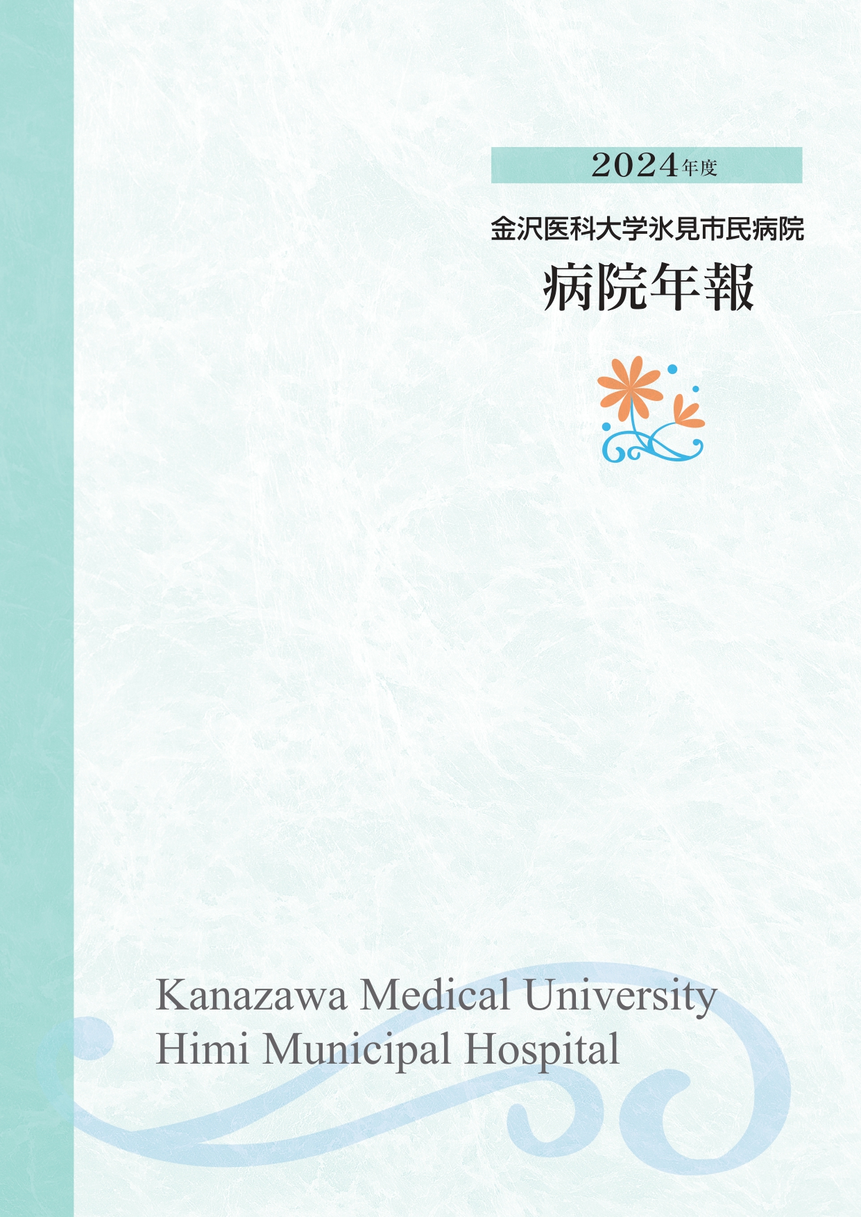 2024年度病院年報