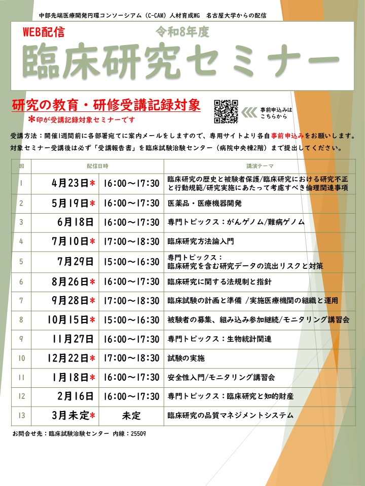 令和8年度臨床研究セミナースケジュール